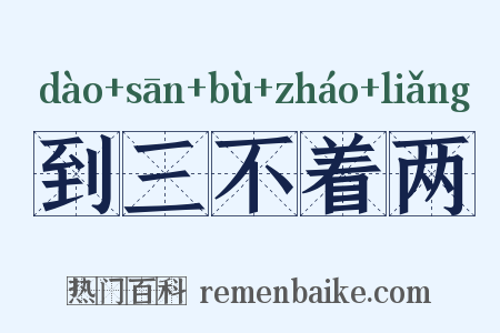 到三不着两是什么意思的图片